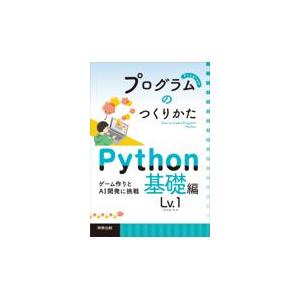 プログラムのつくりかた　Ｐｙｔｈｏｎ基礎編Ｌｖ．１/上野照正