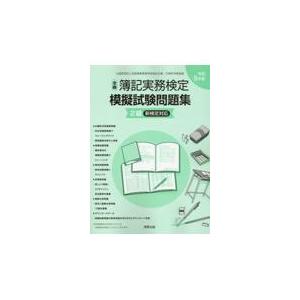 全商簿記実務検定模擬試験問題集２級 令和５年度版/実教出版編修部