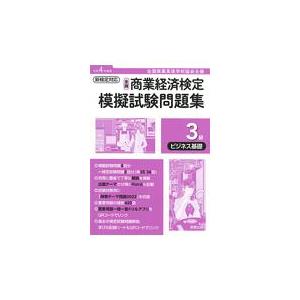 翌日発送・全商商業経済検定模擬試験問題集３級ビジネス基礎 令和４年度版/実教出版編修部｜honyaclubbook