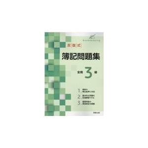 翌日発送・反復式簿記問題集全商３級/粕谷和生｜honyaclubbook