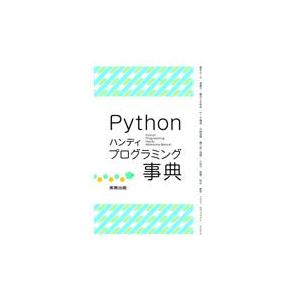 Pythonハンディプログラミング事典/山崎貴史