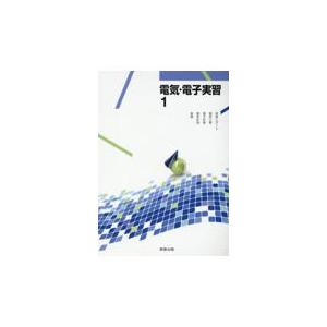 翌日発送・電気・電子実習 1/高田直人の商品画像