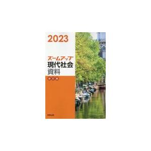 翌日発送・ズームアップ現代社会資料 ２０２３ 新訂版/実教出版編修部