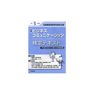 翌日発送・全商ビジネスコミュニケーション検定テキスト 令和５年度版/実教出版編修部｜honyaclubbook