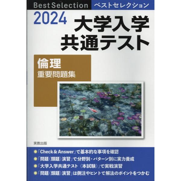 翌日発送・ベストセレクション大学入学共通テスト倫理重要問題集 ２０２４/実教出版編修部