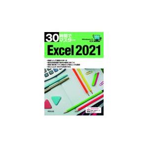 ３０時間でマスターＥｘｃｅｌ２０２１/実教出版企画開発部