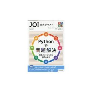 翌日発送・ＪＯＩ公式テキストＰｙｔｈｏｎで問題解決/情報オリンピック日本