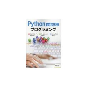 Pythonでまなぶプログラミング/実教出版編集部