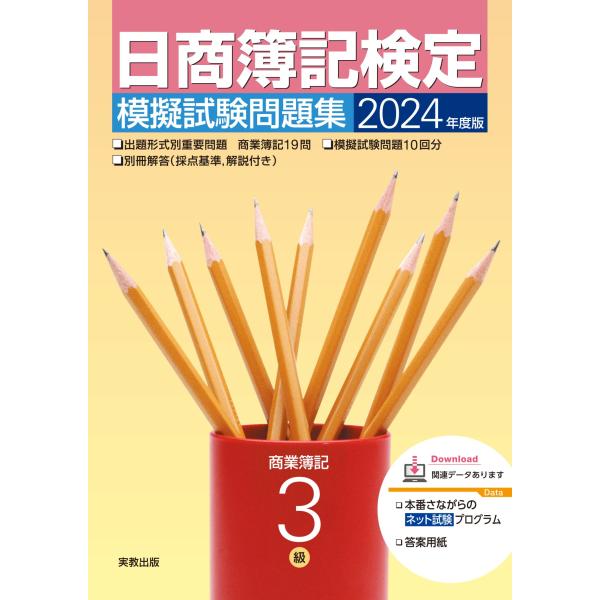 日商簿記検定模擬試験問題集３級商業簿記 ２０２４年度版/実教出版企画開発部