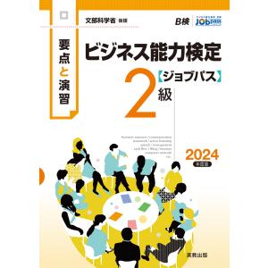 要点と演習ビジネス能力検定〈ジョブパス〉２級 ２０２４年度版/ビジネス能力検定ジョ｜honyaclubbook