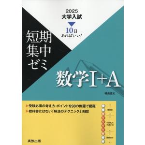 大学入試短期集中ゼミ数学１＋Ａ ２０２５/福島國光｜honyaclubbook