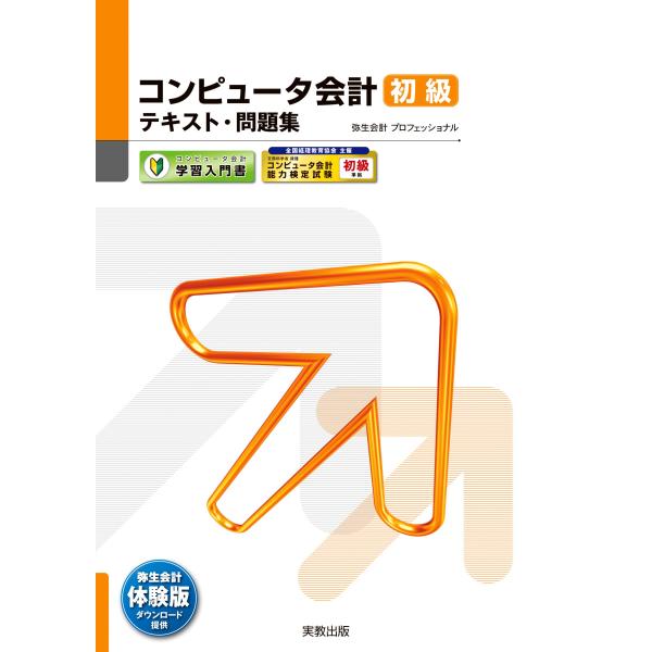 コンピュータ会計初級テキスト・問題集 十九版