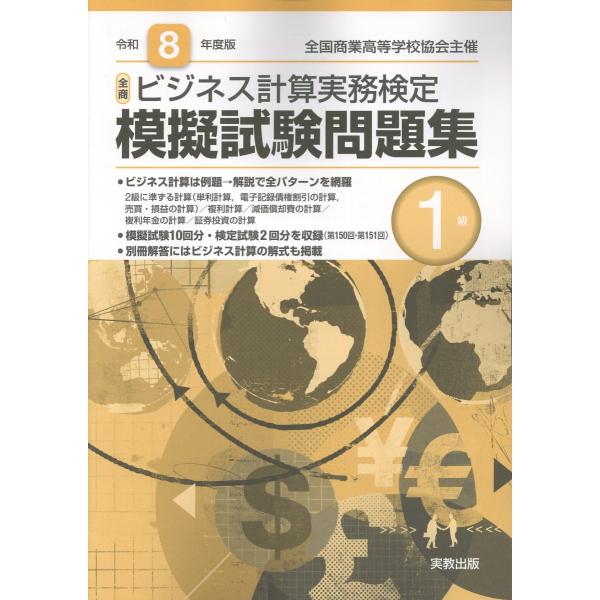 全商ビジネス計算実務検定模擬試験問題集１級 令和８年度版/実教出版編修部
