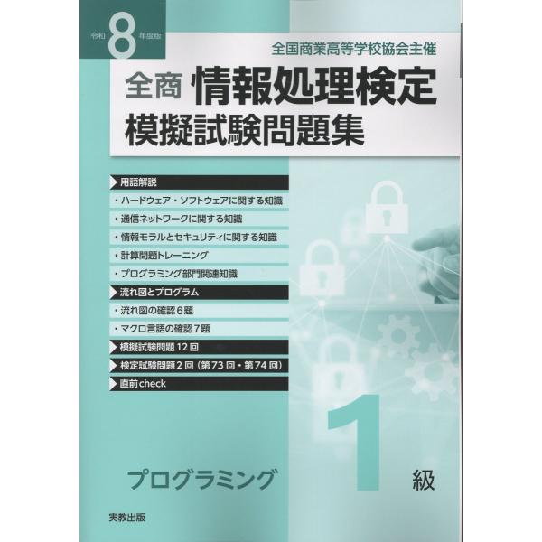 全商情報処理検定模擬試験問題集プログラミング１級 令和８年度版/実教出版編修部