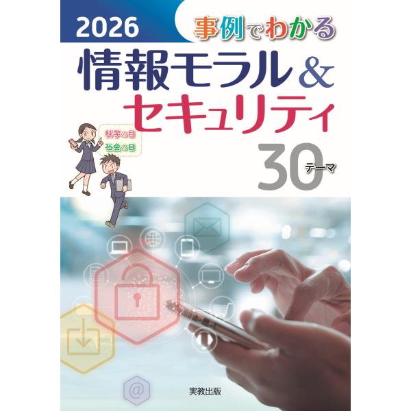 事例でわかる情報モラル＆セキュリティ ２０２６/実教出版編修部