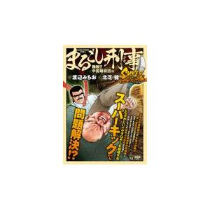 翌日発送・まるごし刑事スーパーコレクション Ｖｏｌ．９/渡辺みちお｜honyaclubbook