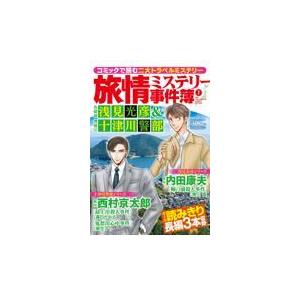 翌日発送・旅情ミステリー事件簿 ７/内田康夫