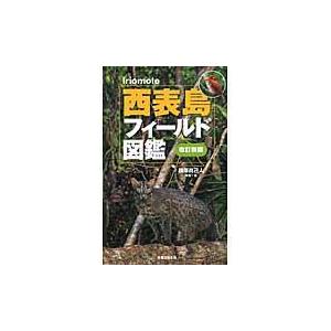 西表島フィールド図鑑 改訂新版/横塚真己人