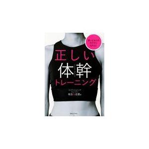 翌日発送・正しい体幹トレーニング/有吉与志恵