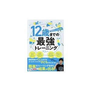 翌日発送・１２歳までの最強トレーニング/谷けいじ
