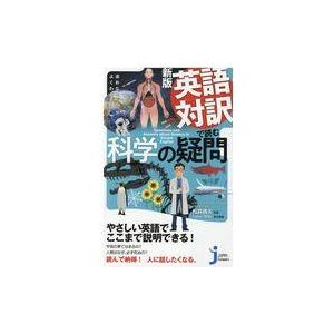 翌日発送・英語対訳で読む科学の疑問 新版/松森靖夫