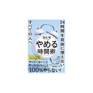 翌日発送・やめる時間術/尾石晴