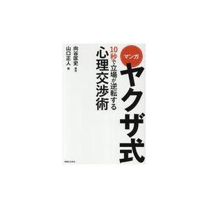 翌日発送・マンガヤクザ式１０秒で立場が逆転する心理交渉術/向谷匡史