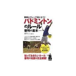 翌日発送・観戦＆プレーで役に立つ！バドミントンのルール審判の基本 改訂新版/日本バドミントン協会