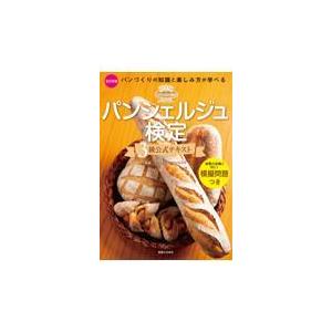 パンシェルジュ検定3級公式テキスト （改訂新版） : 紀伊國屋書店