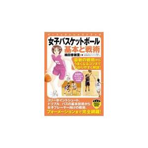 翌日発送・女子バスケットボール基本と戦術/楠田香穂里