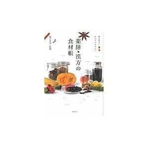 薬膳・漢方の食材帳/薬日本堂株式会社