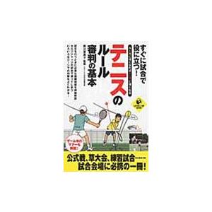 翌日発送・すぐに試合で役に立つ！テニスのルール・審判の基本/岡川恵美子