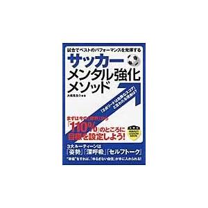 翌日発送・サッカーメンタル強化メソッド/大儀見浩介