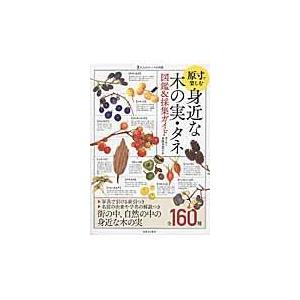 翌日・身近な木の実・タネ図鑑＆採集ガイド/多田多恵子