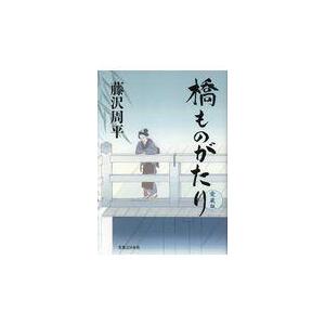 橋ものがたり/藤沢周平｜honyaclubbook