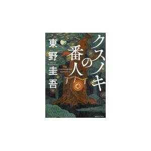 翌日発送・クスノキの番人/東野圭吾