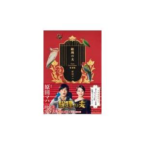 翌日発送・総理の夫 愛蔵版/原田マハ