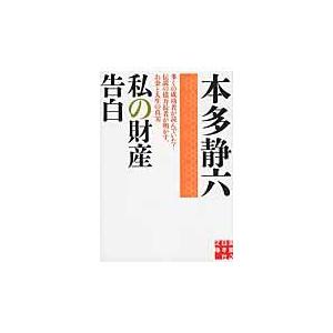 翌日発送・私の財産告白/本多静六