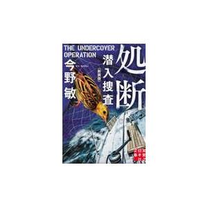 翌日発送・処断 新装版/今野敏