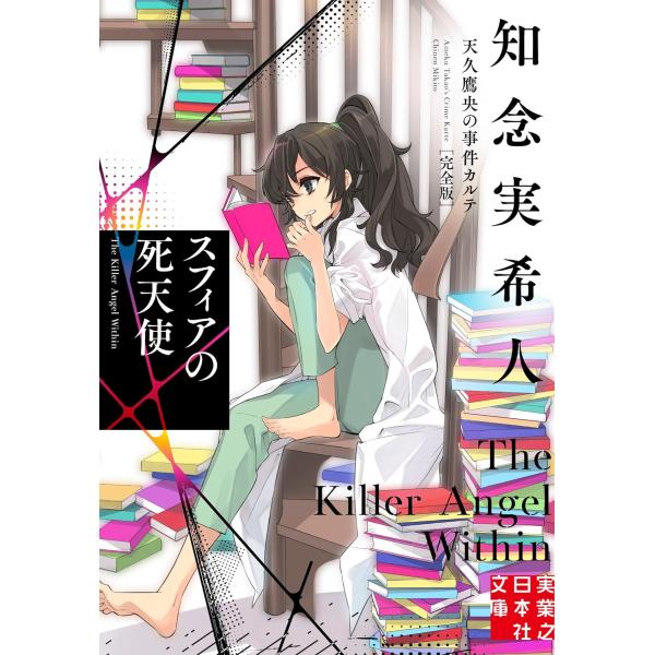 翌日発送・スフィアの死天使/知念実希人