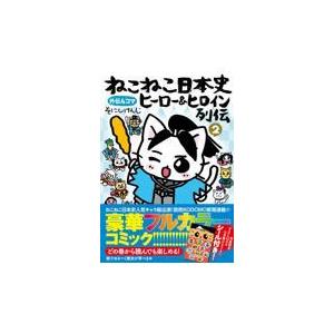 新品 / ねこねこ日本史 (1-18巻 最新刊) 全巻セット : 漫画全巻ドット