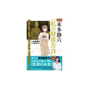 翌日発送・マンガ本多静六「私の財産告白」伝説の億万長者に学ぶ貯金と資産の増やし方/本多静六