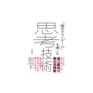 翌日発送・「答えのないゲーム」を楽しむ思考技術/高松智史