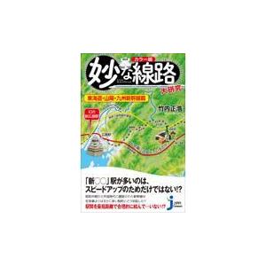 翌日発送・妙な線路大研究　東海道・山陽・九州新幹線篇/竹内正浩｜honyaclubbook