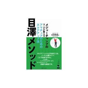 翌日発送・目澤メソッド/目澤秀憲｜honyaclubbook