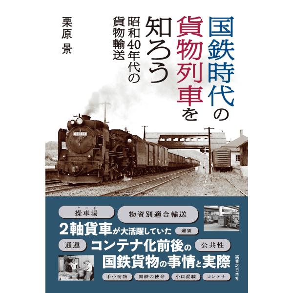 翌日発送・国鉄時代の貨物列車を知ろう　昭和４０年代の貨物輸送/栗原景