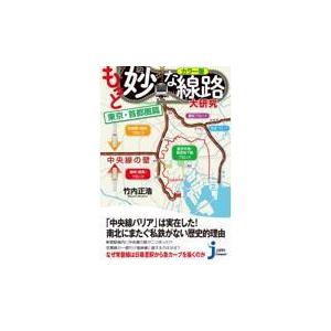 翌日発送・もっと妙な線路大研究　東京・首都圏篇/竹内正浩｜honyaclubbook