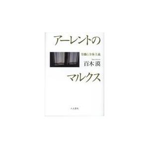 翌日発送・アーレントのマルクス/百木漠