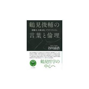 翌日発送・鶴見俊輔の言葉と倫理/谷川嘉浩