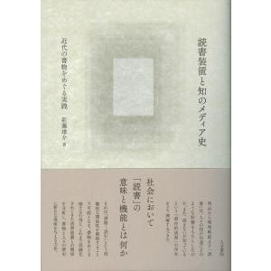 読書装置と知のメディア史/新藤雄介｜honyaclubbook